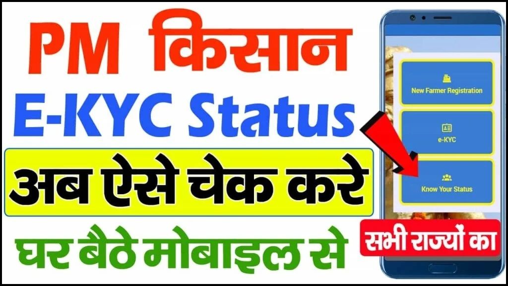 PM Kisan Ekyc Status Kaise Check Kare